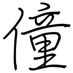 僮: 鋼筆楷書