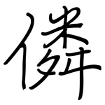僯: 鋼筆楷書