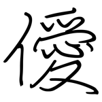 僾: 鋼筆楷書