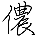 儂: 鋼筆楷書
