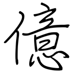 億: 鋼筆楷書 億: 鋼筆楷書