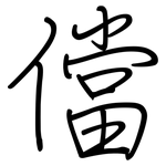 儅: 鋼筆楷書