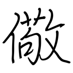 儆: 鋼筆楷書