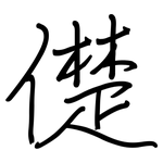儊: 鋼筆楷書