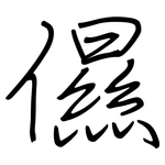 儑: 鋼筆楷書