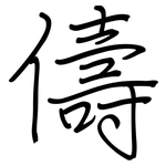 儔: 鋼筆楷書