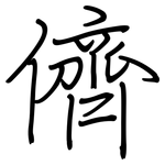儕: 鋼筆楷書