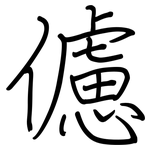 儢: 鋼筆楷書