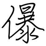 儤: 鋼筆楷書