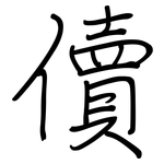 儥: 鋼筆楷書