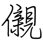 儭: 鋼筆楷書