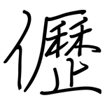 儮: 鋼筆楷書