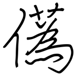 儰: 鋼筆楷書