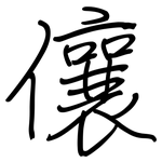 儴: 鋼筆楷書