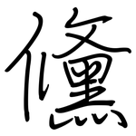 儵: 鋼筆楷書