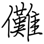 儺: 鋼筆楷書