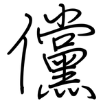 儻: 鋼筆楷書
