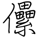 儽: 鋼筆楷書