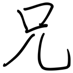 兄: 鋼筆楷書 兄: 鋼筆楷書