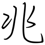 兆: 鋼筆楷書 兆: 鋼筆楷書