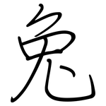 兔: 鋼筆楷書 兔: 鋼筆楷書