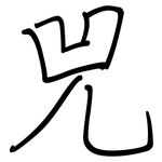 兕: 鋼筆楷書