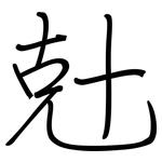 兙: 鋼筆楷書