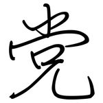 党: 鋼筆楷書