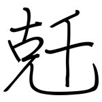 兛: 鋼筆楷書