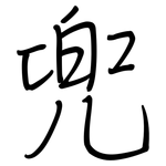 兜: 鋼筆楷書 兜: 鋼筆楷書