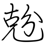 兝: 鋼筆楷書