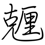 兣: 鋼筆楷書