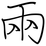 兩: 鋼筆楷書 兩: 鋼筆楷書
