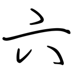 六: 鋼筆楷書 六: 鋼筆楷書