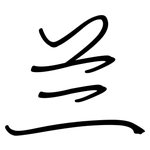 兰: 鋼筆楷書 兰: 鋼筆楷書