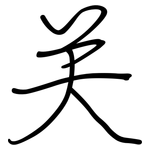 关: 鋼筆楷書