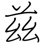 兹: 鋼筆楷書 兹: 鋼筆楷書