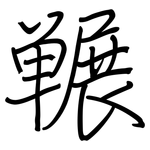 冁: 鋼筆楷書