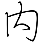 内: 鋼筆楷書