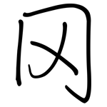 冈: 鋼筆楷書 冈: 鋼筆楷書