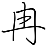 冉: 鋼筆楷書