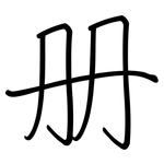 册: 鋼筆楷書