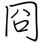 冏: 鋼筆楷書