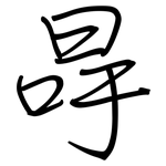 冔: 鋼筆楷書