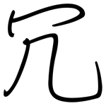 冗: 鋼筆楷書