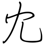 冘: 鋼筆楷書