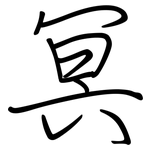 冥: 鋼筆楷書