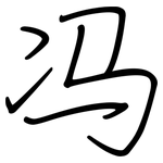 冯: 鋼筆楷書
