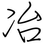 冶: 鋼筆楷書 冶: 鋼筆楷書