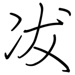 冹: 鋼筆楷書